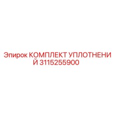3115255900 КОМПЛЕКТ УПЛОТНЕНИЙ Epiroc