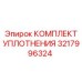 3217996324 КОМПЛЕКТ УПЛОТНЕНИЯ Epiroc