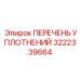 3222339664 ПЕРЕЧЕНЬ УПЛОТНЕНИЙ - Epiroc
