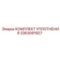 3363091927 КОМПЛЕКТ УПЛОТНЕНИЯ Epiroc