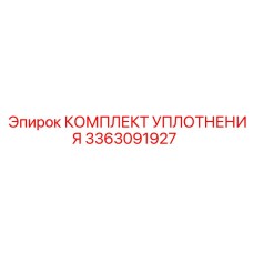3363091927 КОМПЛЕКТ УПЛОТНЕНИЯ Epiroc