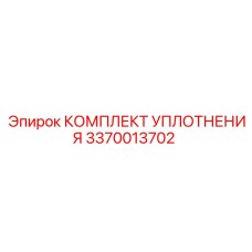 3370013702 КОМПЛЕКТ УПЛОТНЕНИЯ Epiroc