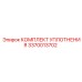 3370013702 КОМПЛЕКТ УПЛОТНЕНИЯ Epiroc