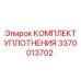 3370013702 КОМПЛЕКТ УПЛОТНЕНИЯ Epiroc