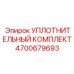 4700679693 УПЛОТНИТЕЛЬНЫЙ КОМПЛЕКТ Epiroc