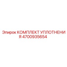 Ремкомплект Epiroc 4700935654 для буровых гидромолотов