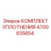 Ремкомплект Epiroc 4700935654 для буровых гидромолотов
