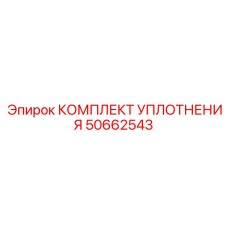 50662543 КОМПЛЕКТ УПЛОТНЕНИЯ Epiroc