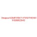 50662543 КОМПЛЕКТ УПЛОТНЕНИЯ Epiroc