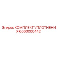6060000442 КОМПЛЕКТ УПЛОТНЕНИЯ Epiroc