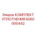 6060000442 КОМПЛЕКТ УПЛОТНЕНИЯ Epiroc