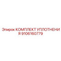 9106160779 КОМПЛЕКТ УПЛОТНЕНИЯ Epiroc