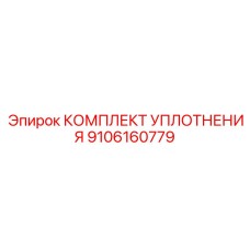 9106160779 КОМПЛЕКТ УПЛОТНЕНИЯ Epiroc