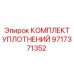 Уплотнительные элементы перфоратора арт. 9717371352