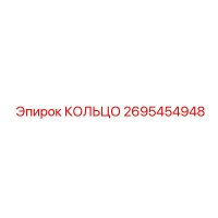 2695454948 КОЛЬЦО Эпирок