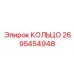 2695454948 КОЛЬЦО Эпирок