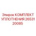 2653120085 КОМПЛЕКТ УПЛОТНЕНИЯ Epiroc
