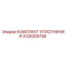 3128309756 КОМПЛЕКТ УПЛОТНЕНИЯ Epiroc