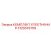 3128309756 КОМПЛЕКТ УПЛОТНЕНИЯ Epiroc