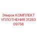 3128309756 КОМПЛЕКТ УПЛОТНЕНИЯ Epiroc