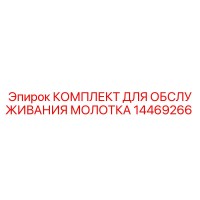 14469266 КОМПЛЕКТ ДЛЯ ОБСЛУЖИВАНИЯ МОЛОТКА Epiroc