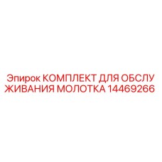 14469266 КОМПЛЕКТ ДЛЯ ОБСЛУЖИВАНИЯ МОЛОТКА Epiroc