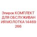 14469266 КОМПЛЕКТ ДЛЯ ОБСЛУЖИВАНИЯ МОЛОТКА Epiroc