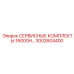 Сервисный комплект перфоратора Epiroc