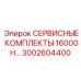 Сервисный комплект перфоратора Epiroc