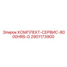 Сервисный набор для пневматических систем буровых станков Epiroc