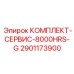 Сервисный набор для пневматических систем буровых станков Epiroc