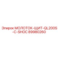 89980260 МОЛОТОК-ЩИТ-QL200S-С-SHOC Epiroc