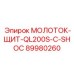 89980260 МОЛОТОК-ЩИТ-QL200S-С-SHOC Epiroc