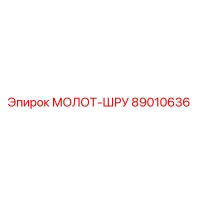 89010636 МОЛОТ-ШРУ Epiroc