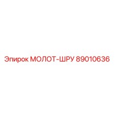 89010636 МОЛОТ-ШРУ Epiroc
