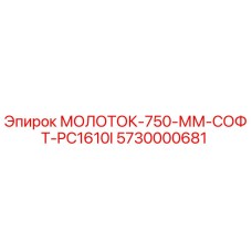 5730000681 МОЛОТОК-750-ММ-СОФТ-PC1610I Epiroc