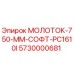 5730000681 МОЛОТОК-750-ММ-СОФТ-PC1610I Epiroc