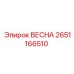 2651166510 ВЕСНА Epiroc