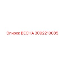 Пружина ВЕСНА 3092210085 для горного оборудования Epiroc