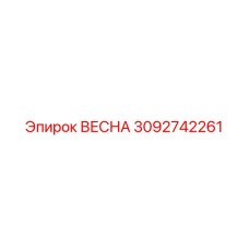 3092742261 ВЕСНА (Epiroc)