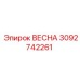 3092742261 ВЕСНА (Epiroc)