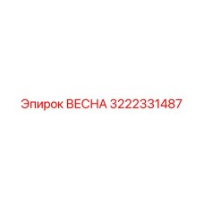3222331487 ВЕСНА Epiroc