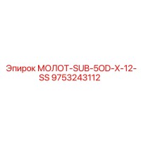 9753243112 МОЛОТ-SUB-5OD-X-12-SS Epiroc