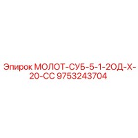 9753243704 МОЛОТ-СУБ-5-1-2ОД-Х-20-СС Epiroc