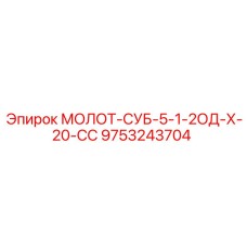 9753243704 МОЛОТ-СУБ-5-1-2ОД-Х-20-СС Epiroc