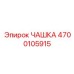 4700105915 ЧАШКА Epiroc