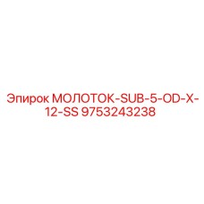 9753243238 МОЛОТОК-SUB-5-OD-X-12-SS Epiroc