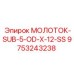 9753243238 МОЛОТОК-SUB-5-OD-X-12-SS Epiroc