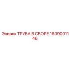 1609001146 ТРУБА В СБОРЕ Epiroc