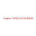 1622493800 ТРУБКА Epiroc